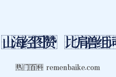 山海经图赞·比肩兽组词是什么意思的图片